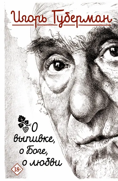 О выпивке, о Боге, о любви - фото 1