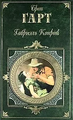 Габриэль Конрой: Роман, рассказы - фото 1