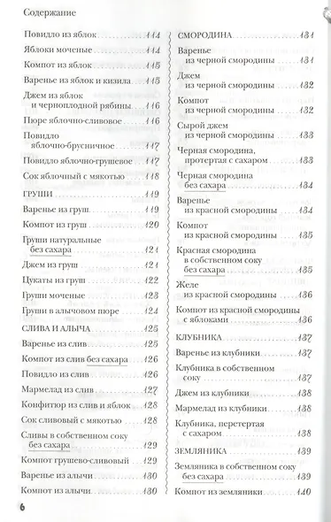 Домашние заготовки.250 лучших,полезных,проверенных рецептов - фото 5