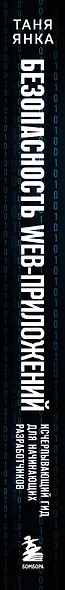 Безопасность веб-приложений. Исчерпывающий гид для начинающих разработчиков - фото 5