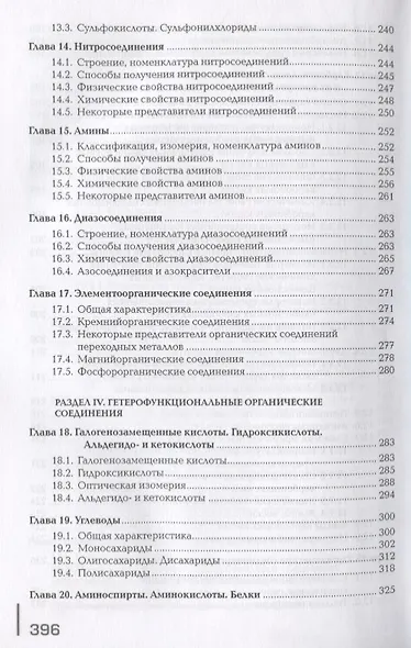 Органическая химия. Учебник - фото 6