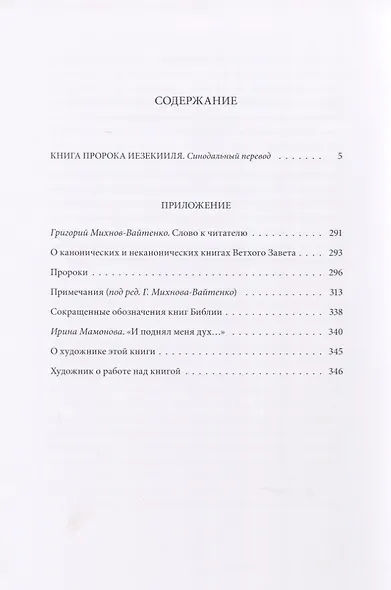 Ветхий Завет: Книга Пророка Иезекииля - фото 2
