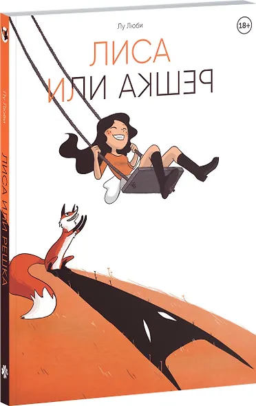 Лиса или решка - фото 3