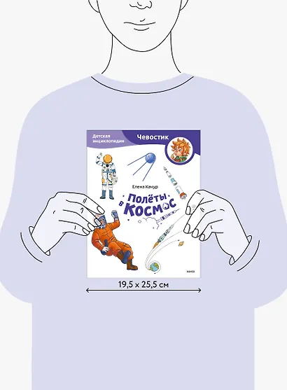 Полёты в космос. Детская энциклопедия (Чевостик) (Paperback) - фото 14