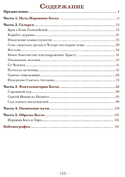 Мир Иеронима Босха. Артбук - фото 7