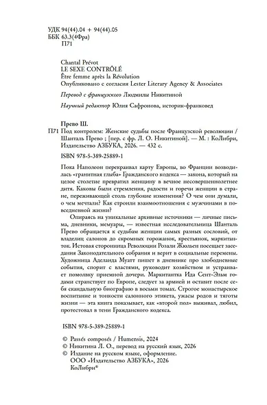 Под контролем: Женские судьбы после Французской революции - фото 6