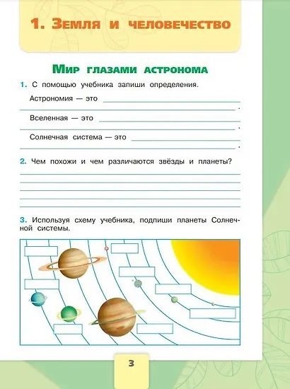 Окружающий мир. Рабочая тетрадь. 4 класс. В 2-х частях. Часть 1 - фото 4