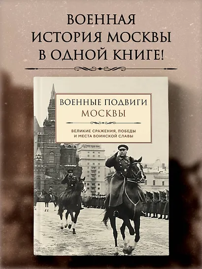 Военные подвиги Москвы - фото 4