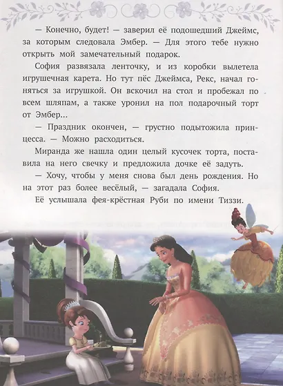 София Прекрасная. Новые приключения Софии - фото 5