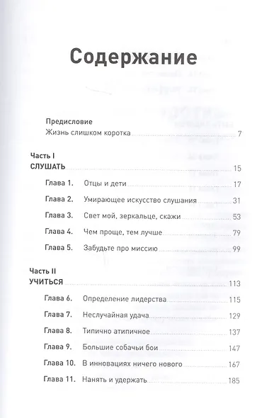 Мои правила: Слушай, учись, смейся и будь лидером - фото 2