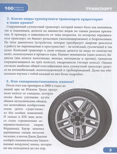 Транспорт. Энциклопедия - фото 6