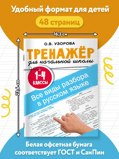 Все виды разбора в русском языке. 1-4 классы - фото 6