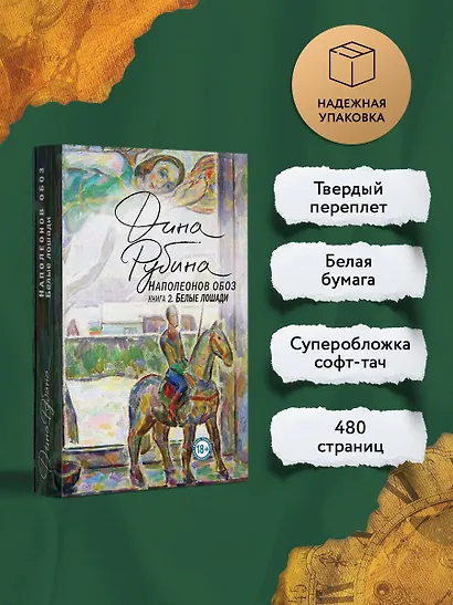 Наполеонов обоз. Книга 2: Белые лошади - фото 5