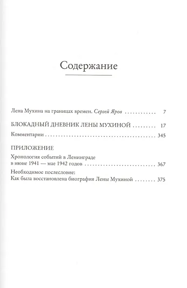 Сохрани мою печальную историю... Блокадный дневник Лены Мухиной - фото 3