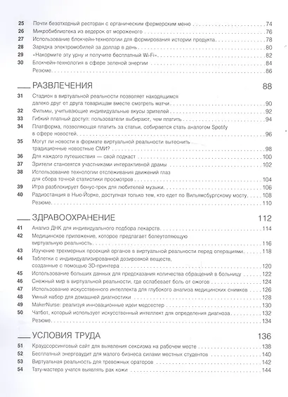 Это прорыв! 100 уроков бизнес-инноваций - фото 3