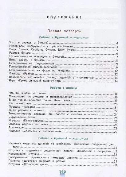 Кузнецова. Технология. Ручной труд. 4 кл. Учебник.  /обуч. с интеллект. нарушен/ (ФГОС ОВЗ) - фото 2