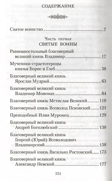 Русские святые воины в тысячелетней истории России - фото 3