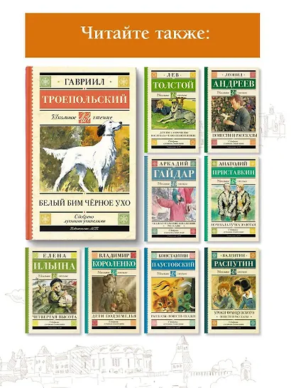 Белый Бим черное ухо - фото 6