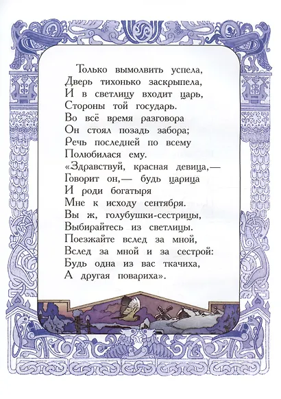 Сказка о царе Салтане, о сыне его славном и могучем богатыре князе Гвидоне Салтановиче и о прекрасной царевне Лебеди - фото 6