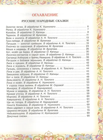 100 любимых сказок (А.С. Пушкин, Л.Н. Толстой, Л. Пантелеев и др.) - фото 2
