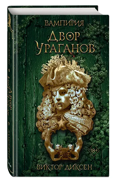 Двор Ураганов (#3) - фото 3