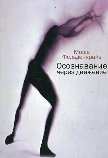 Осознавание через движение: двенадцать практических уроков - фото 2