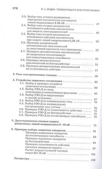Токовая защита электроустановок. Учебное пособие для СПО - фото 3