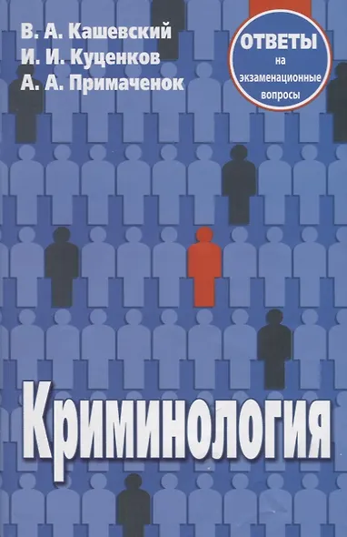 Криминология:Ответы на экзаменационные вопросы.-2-е изд.,испр. - фото 2