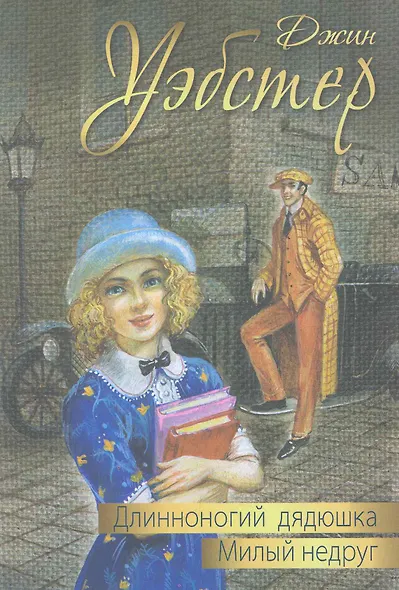 Длинноногий дядюшка. Милый недруг: повести - фото 1