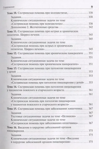 Сестринская помощь при патологии органов пищеварения. Сборник заданий. Учебное пособие - фото 8