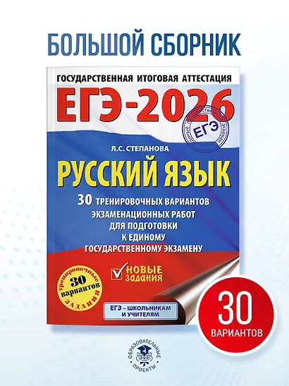 ЕГЭ-2026. Русский язык. 30 тренировочных вариантов экзаменационных работ для подготовки к единому государственному экзамену - фото 4