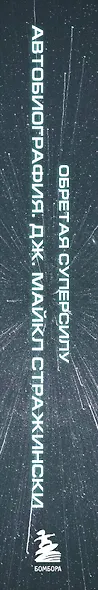 Обретая суперсилу. Как я поверил, что все возможно. Автобиография - фото 5