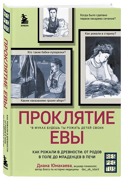 Проклятие Евы. Как рожали в древности: от родов в поле до младенцев в печи - фото 3