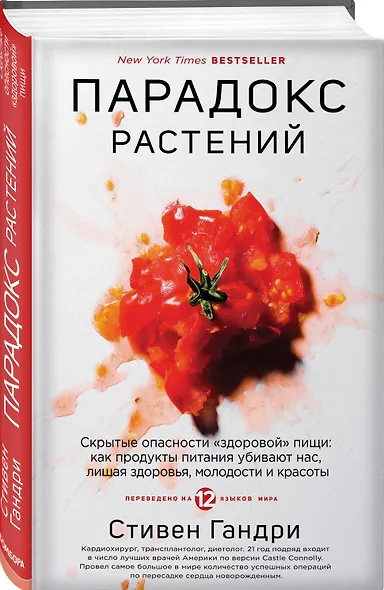 Парадокс растений. Скрытые опасности "здоровой" пищи: как продукты питания убивают нас, лишая здоровья, молодости и красоты - фото 3