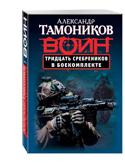 Тридцать сребреников в боекомплекте - фото 3