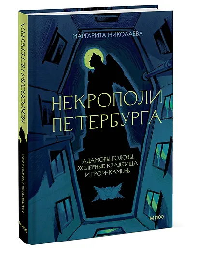 Некрополи Петербурга. Адамовы головы, холерные кладбища и Гром-камень - фото 3