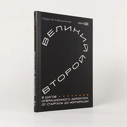 Великий второй: 8 шагов операционного директора от стартапа до корпорации - фото 4