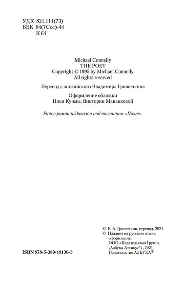 Поэт, или Охота на призрака - фото 6