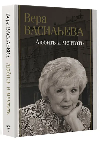 Любить и мечтать - фото 3