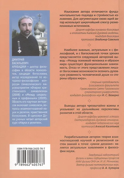 Умное делание и естествознание. Введение в символизм взаимоотношений науки и религии - фото 2