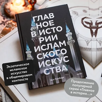 Главное в истории исламского искусства. Ключевые произведения, эпохи, династии, техники - фото 5