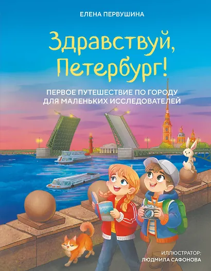 Здравствуй, Петербург! Первое путешествие по городу для маленьких исследователей - фото 1