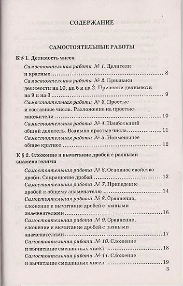Контрольные и самостоятельные работы по математике: 6 класс: к учебнику Н.Я. Виленкина и др. ФГОС (к новому учебнику) - фото 2
