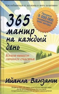 365 мантр на каждый день. Книга вашего личного счастья - фото 1