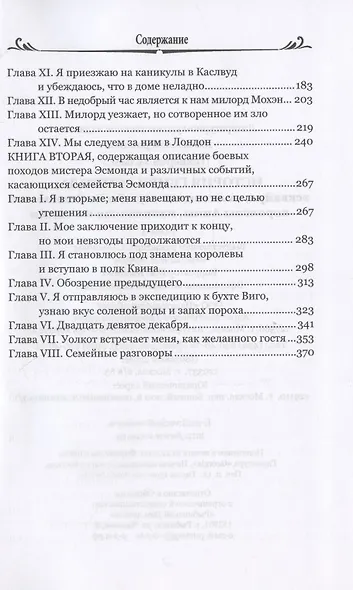История Генри Эсмонда. Том 1 - фото 3