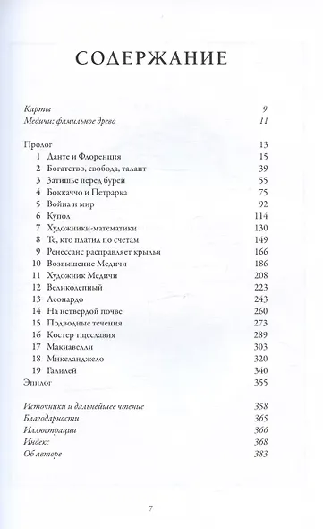 Флорентийцы. От Данте до Галилео: трансформация западной цивилизации - фото 6