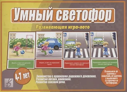 «Умный Светофор». Развивающая игра-лото (4-7 лет) - фото 1