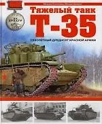 Тяжелый танк Т-35. Сухопутный дредноут Красной Армии - фото 1