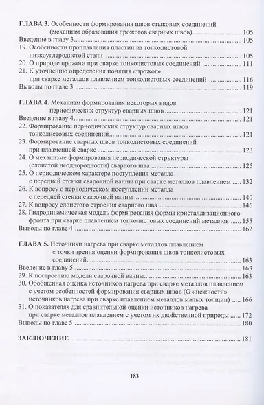 Формирование сварных швов тонколистовых соединений: монография - фото 3