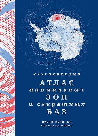 Кругосветный атлас аномальных зон и секретных баз - фото 1
